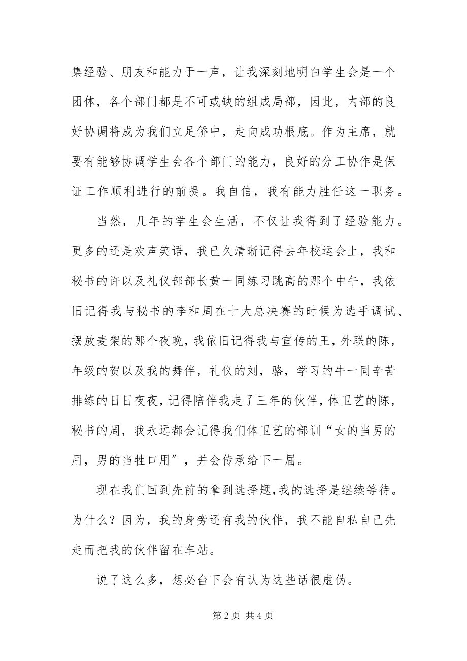 2023年中学学生会主席竟职优秀致辞.docx_第2页