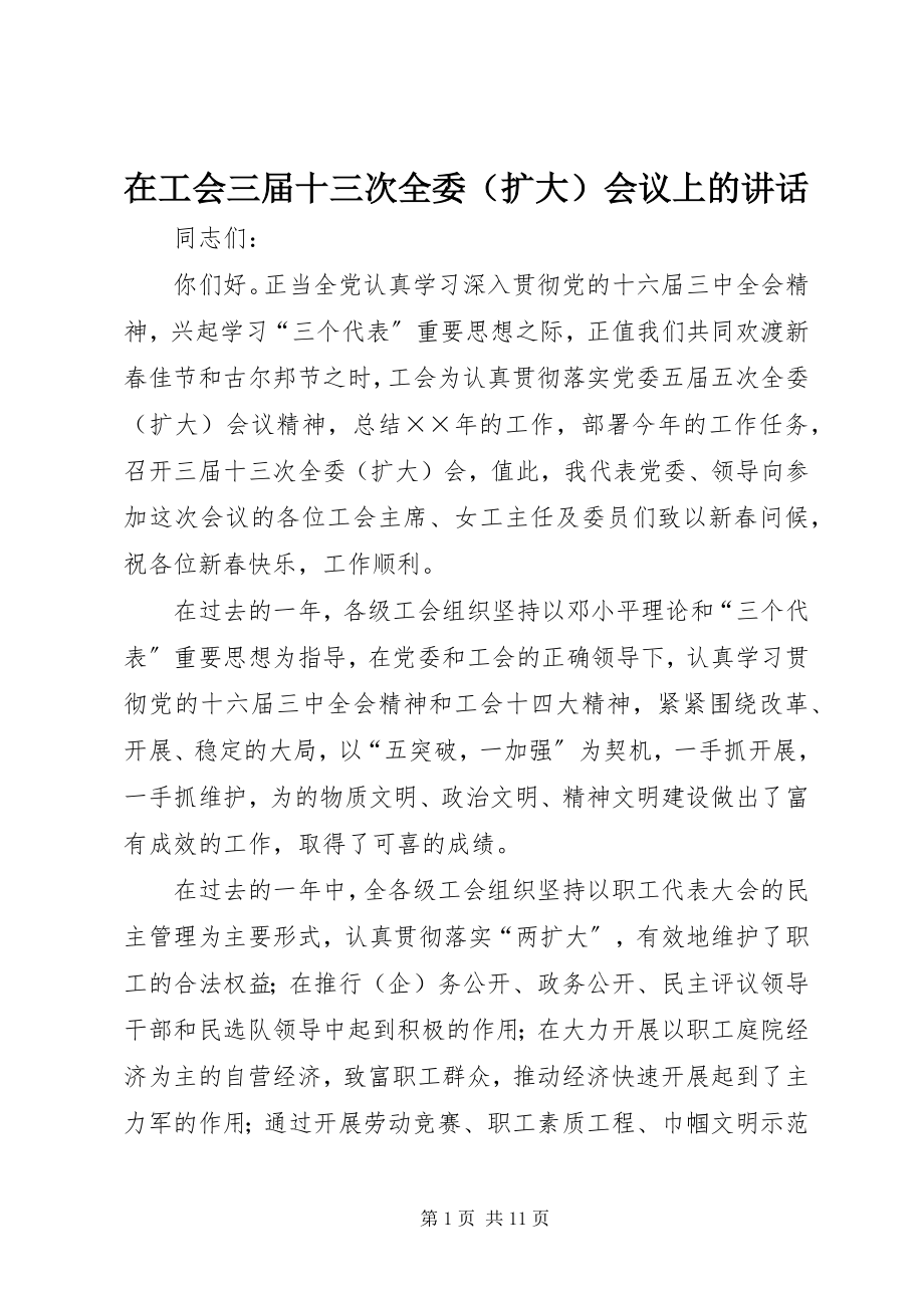 2023年在工会三届十三次全委会议上的致辞.docx_第1页