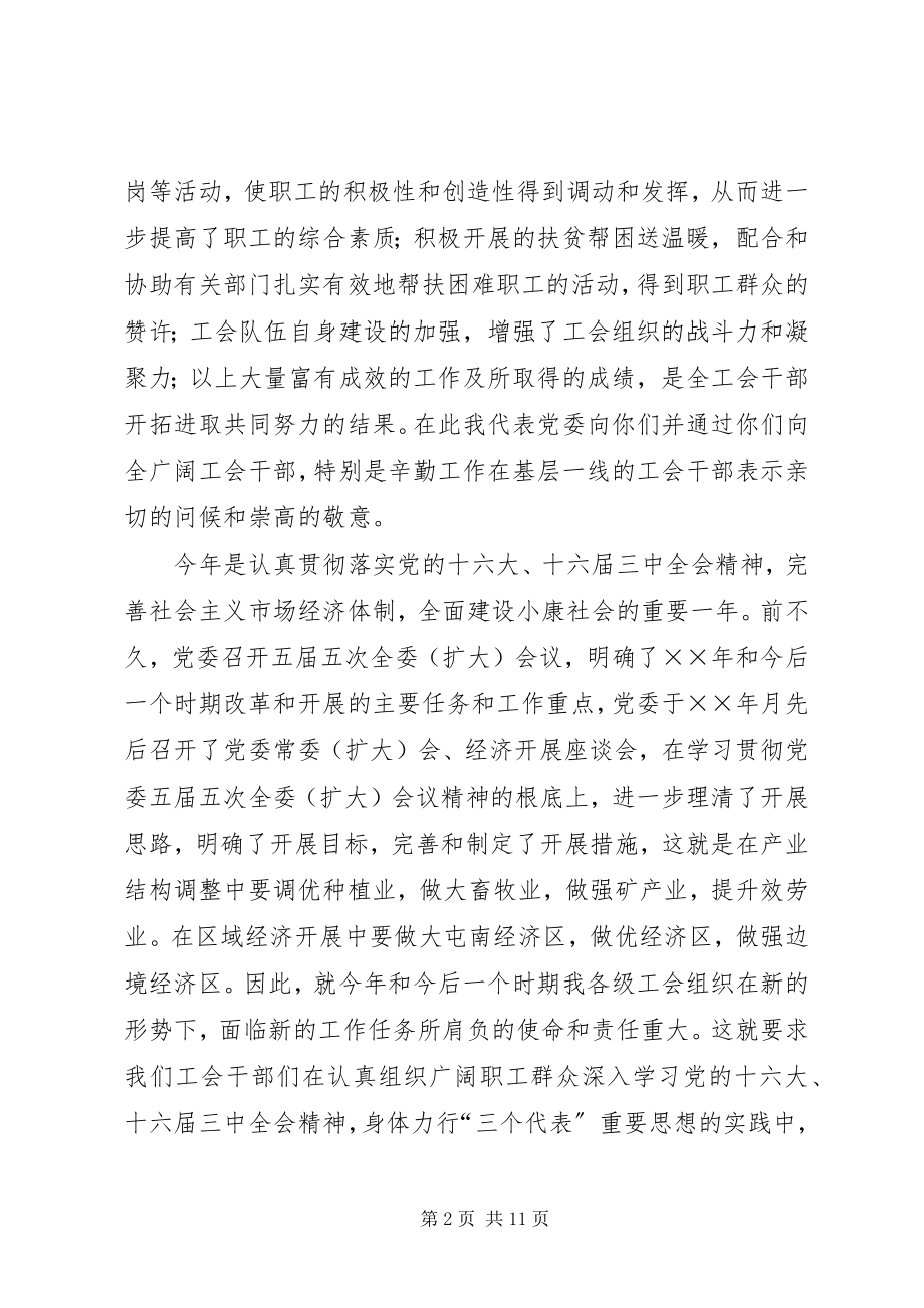 2023年在工会三届十三次全委会议上的致辞.docx_第2页