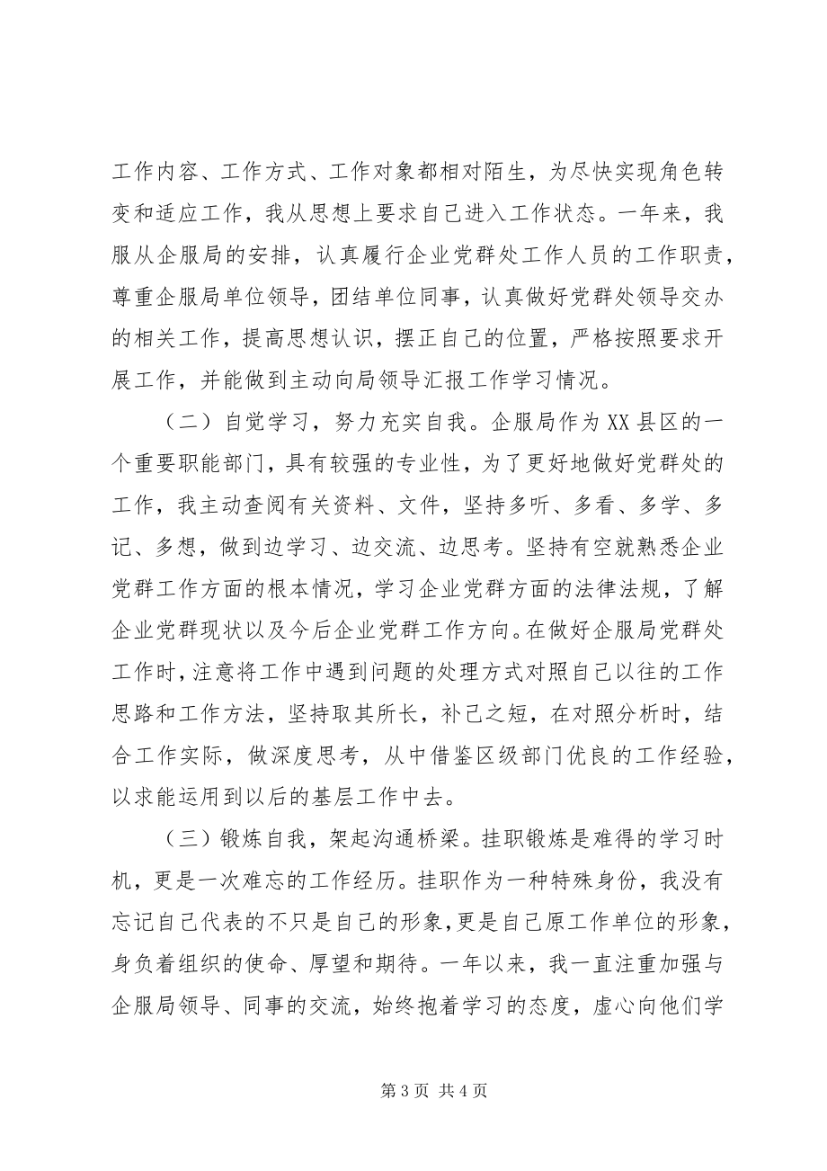 2023年挂职锻炼个人工作总结和心得体会感悟.docx_第3页