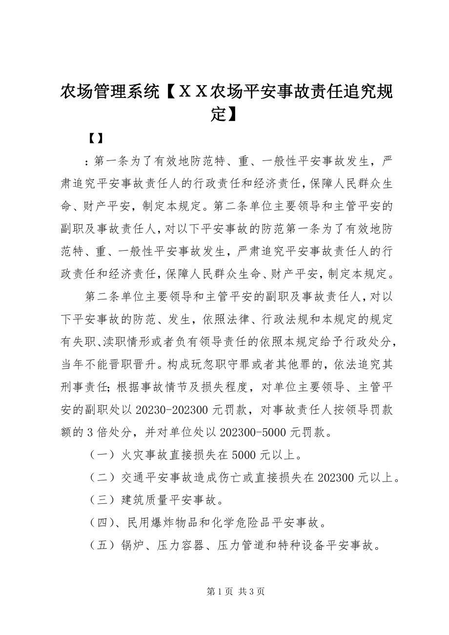 2023年农场管理系统ＸＸ农场安全事故责任追究规定.docx_第1页