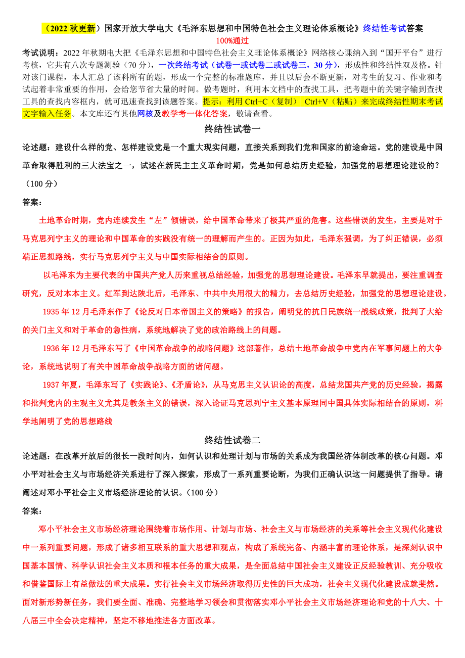 国家开放大学电大《毛泽东思想和中国特色社会主义理论体系概论》与《药理学》标准期末题库及答案.docx_第1页