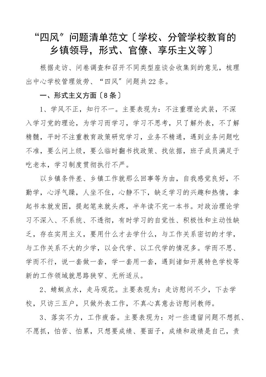 2023年四风问题清单学校分管学校教育的乡镇领导参考形式官僚享乐主义等.docx_第1页