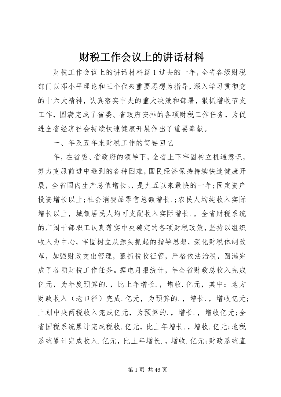 2023年财税工作会议上的致辞材料.docx_第1页