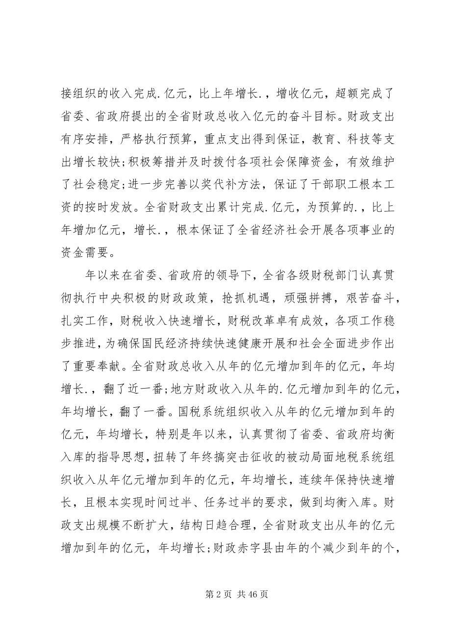 2023年财税工作会议上的致辞材料.docx_第2页