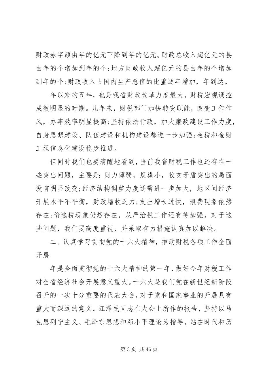 2023年财税工作会议上的致辞材料.docx_第3页