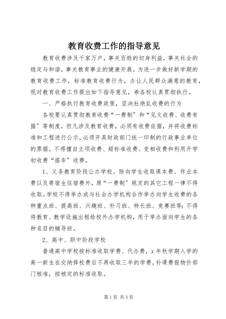 2023年教育收费工作的指导意见.docx_第1页