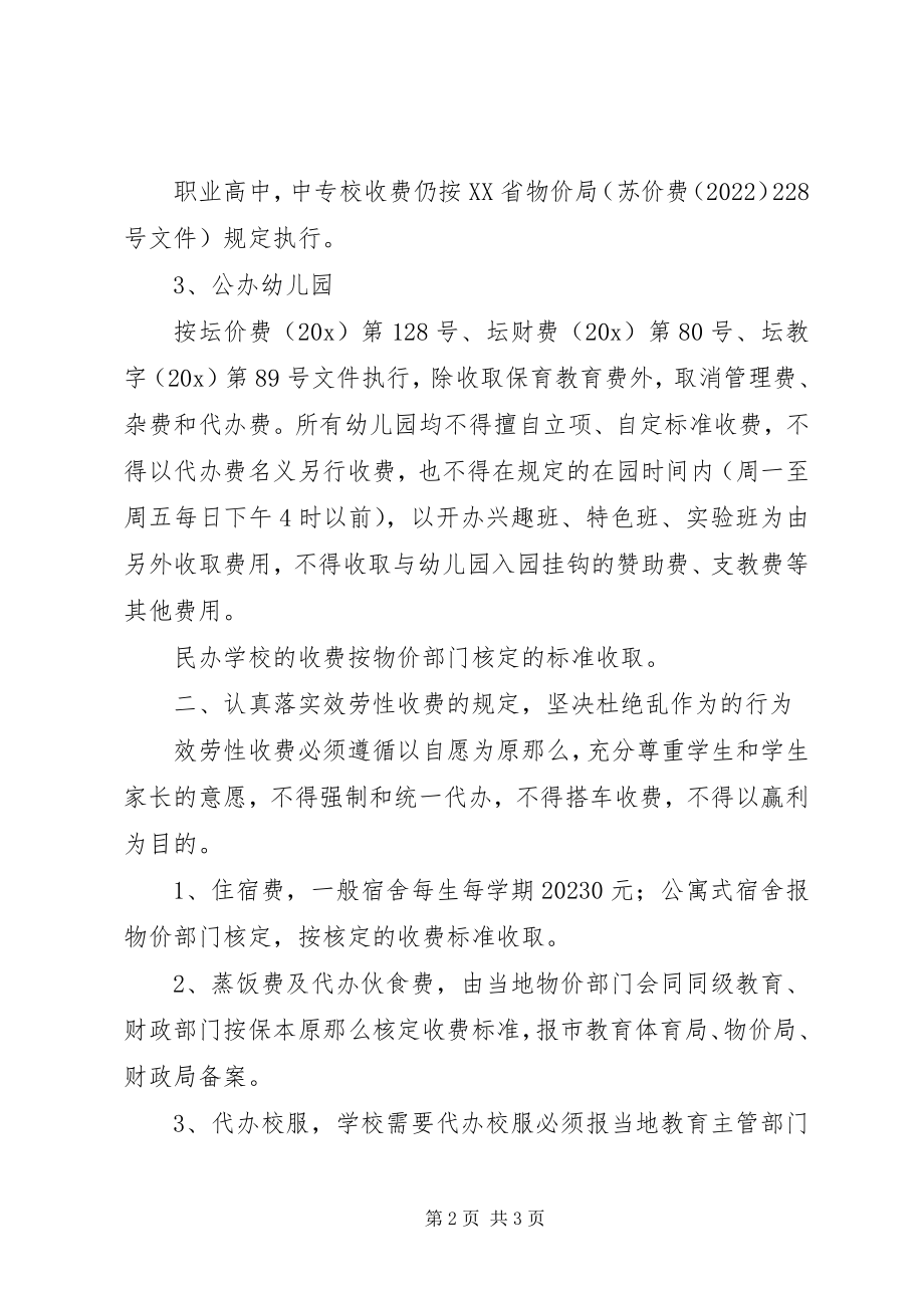 2023年教育收费工作的指导意见.docx_第2页