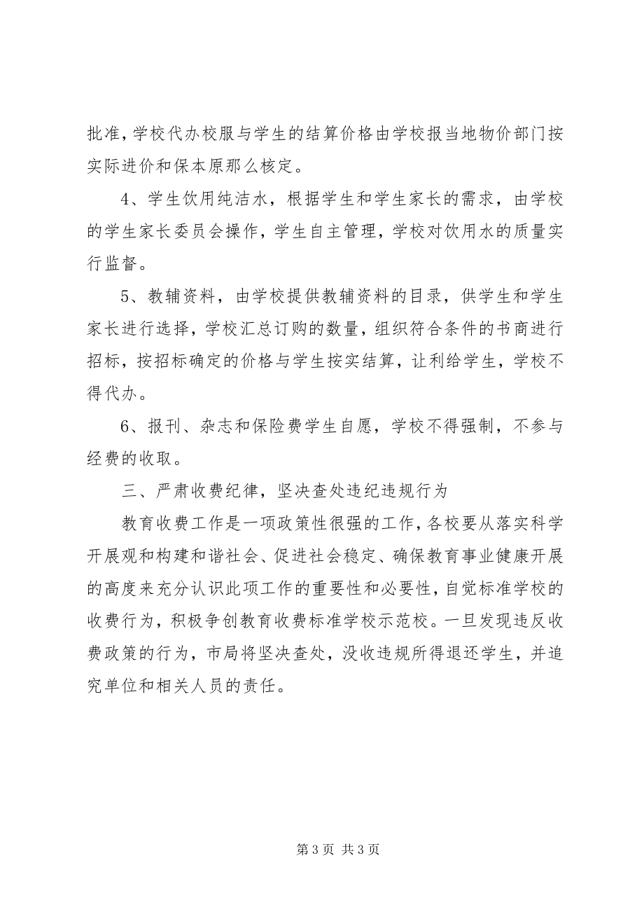 2023年教育收费工作的指导意见.docx_第3页