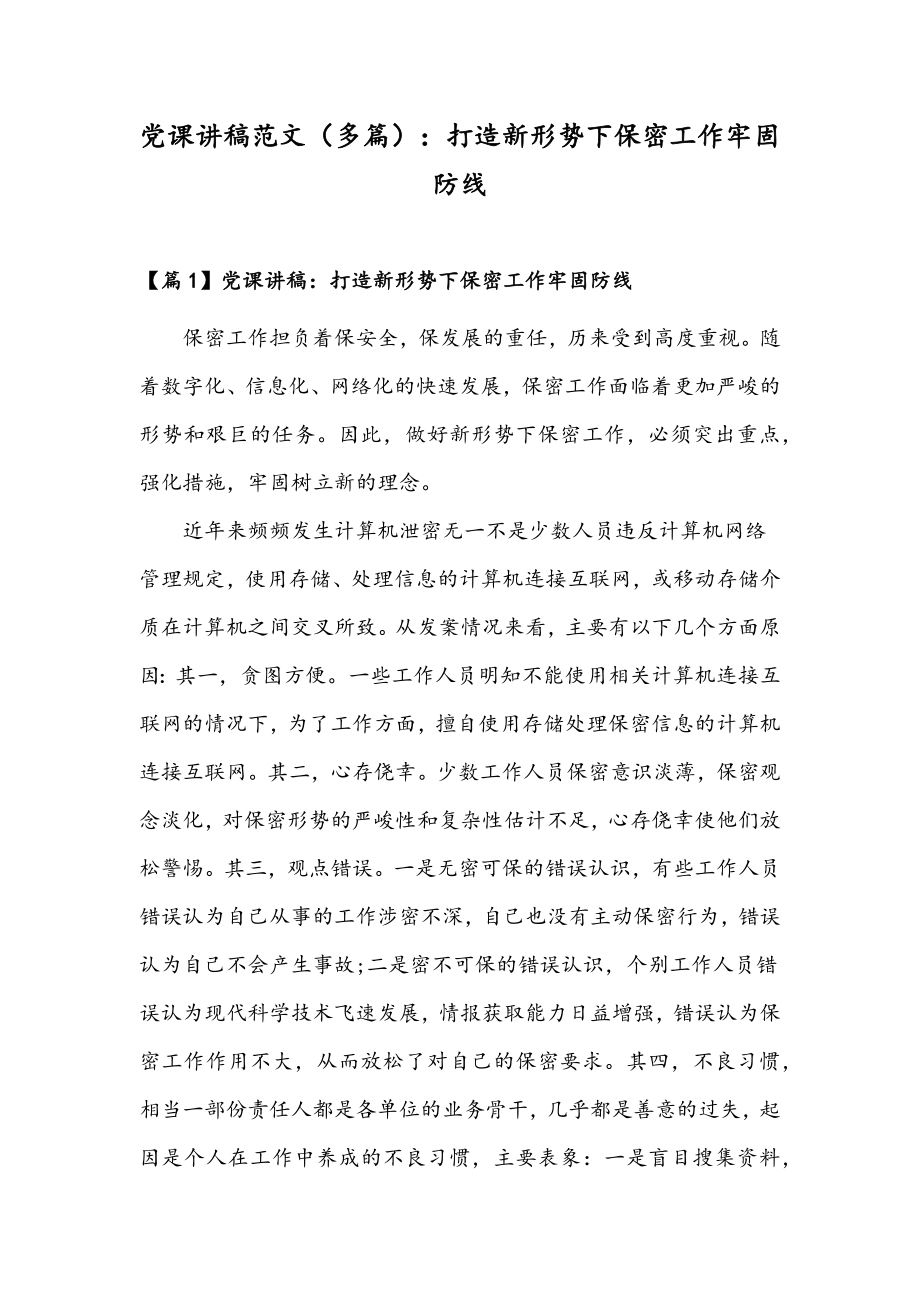 党课讲稿范文（多篇）：打造新形势下保密工作牢固防线.docx_第1页