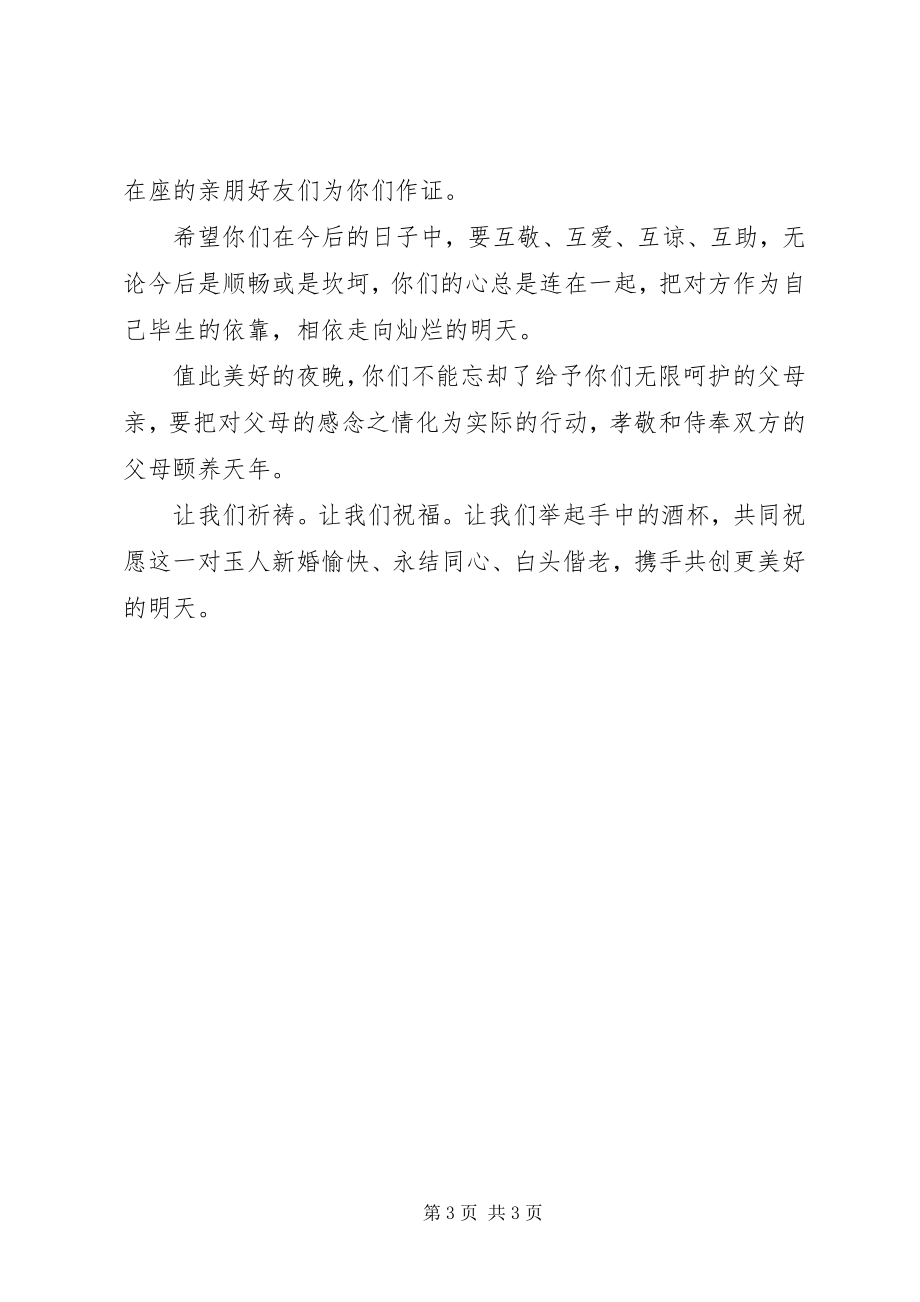 2023年简洁明了的婚礼证婚人致辞.docx_第3页