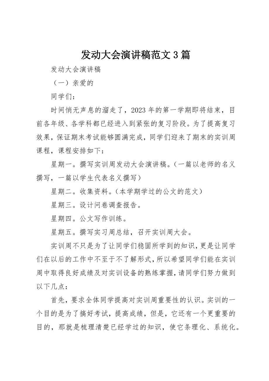 2023年动员大会演讲稿3篇.docx_第1页