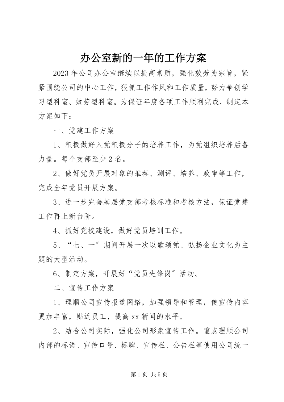 2023年办公室新的一年的工作计划新编.docx_第1页