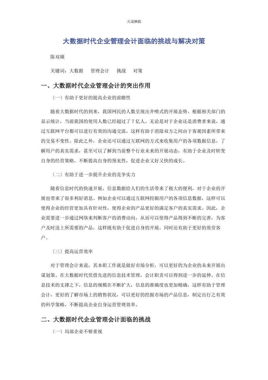 2023年大数据时代企业管理会计面临的挑战与解决对策.docx_第1页