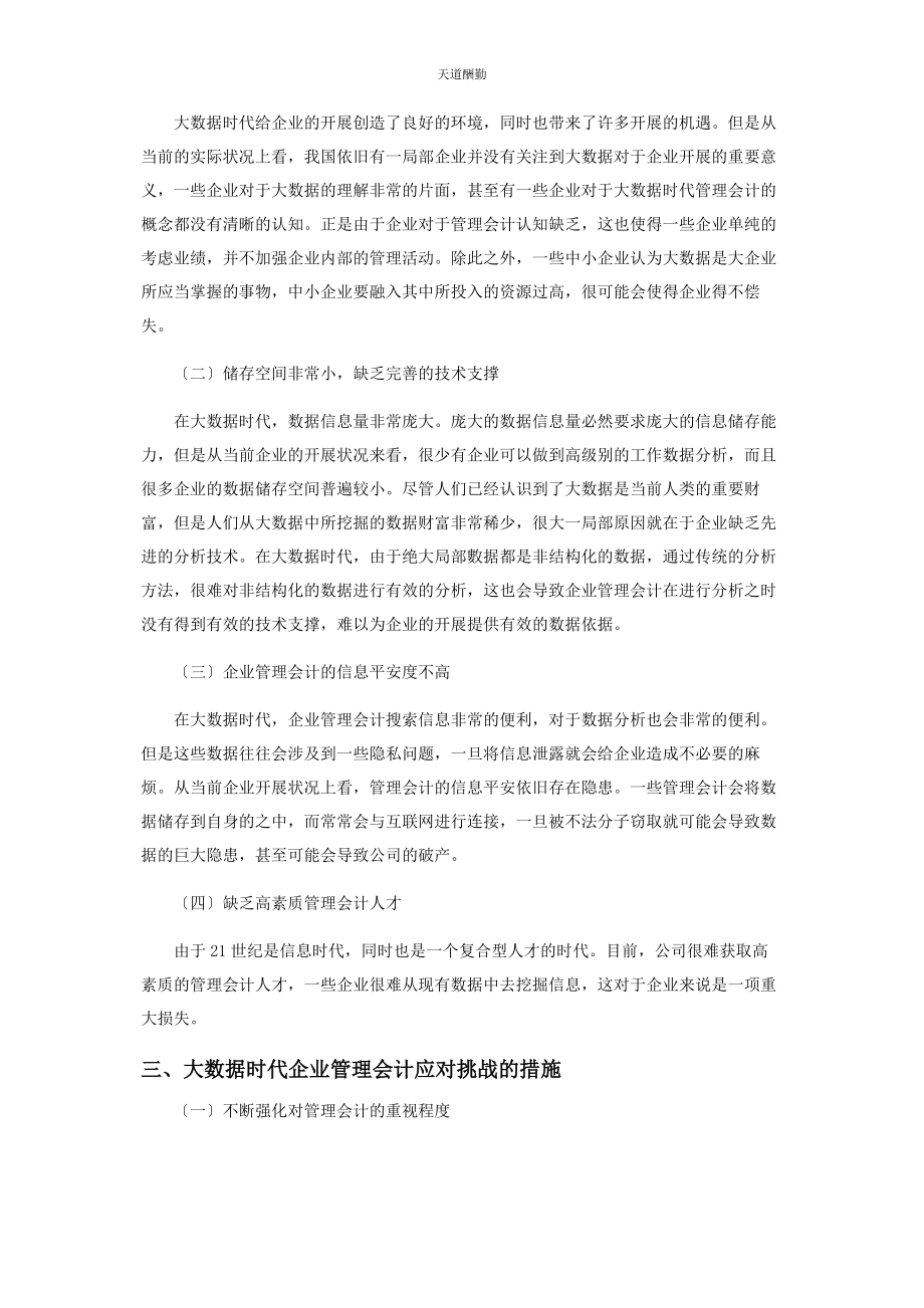 2023年大数据时代企业管理会计面临的挑战与解决对策.docx_第2页