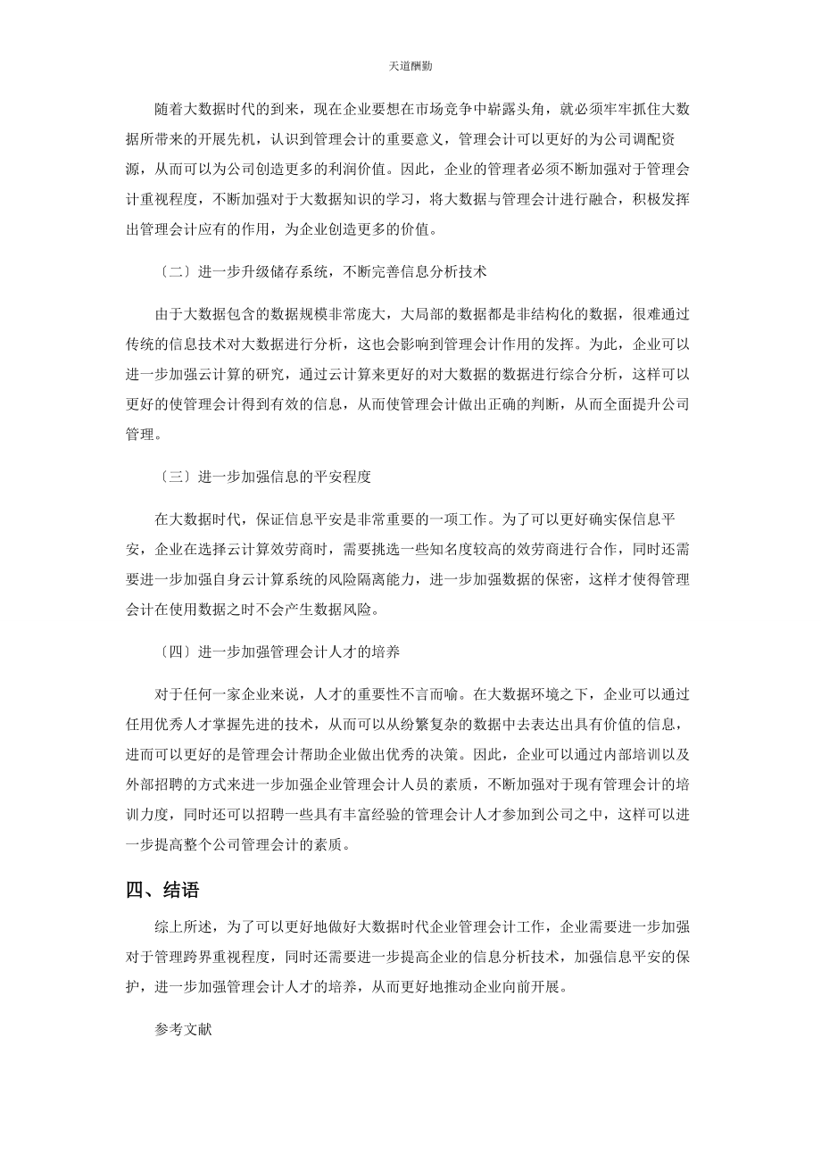 2023年大数据时代企业管理会计面临的挑战与解决对策.docx_第3页