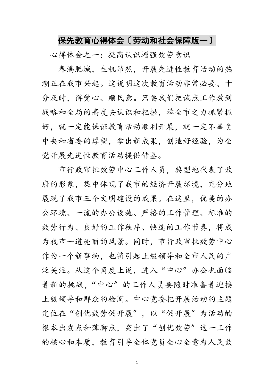 2023年保先教育心得体会（劳动和社会保障版一）范文.doc_第1页