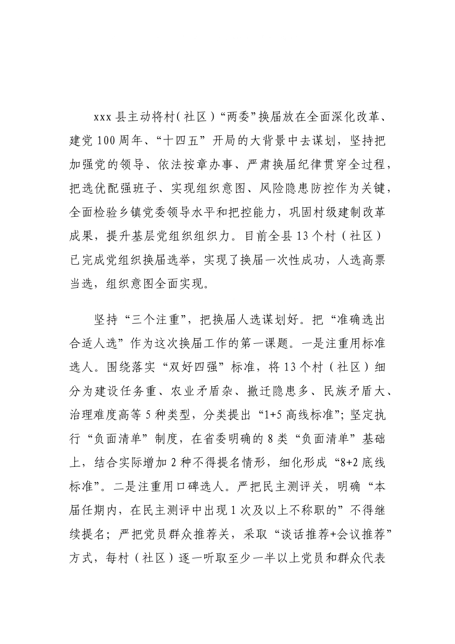 全县关于村社区两委换届总结.docx_第1页