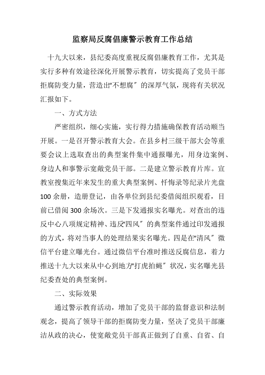 2023年监察局反腐倡廉警示教育工作总结.docx_第1页