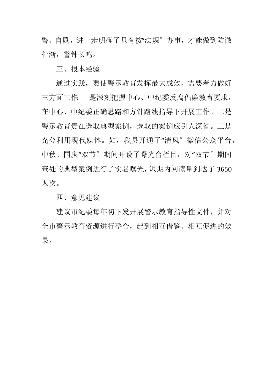 2023年监察局反腐倡廉警示教育工作总结.docx_第2页