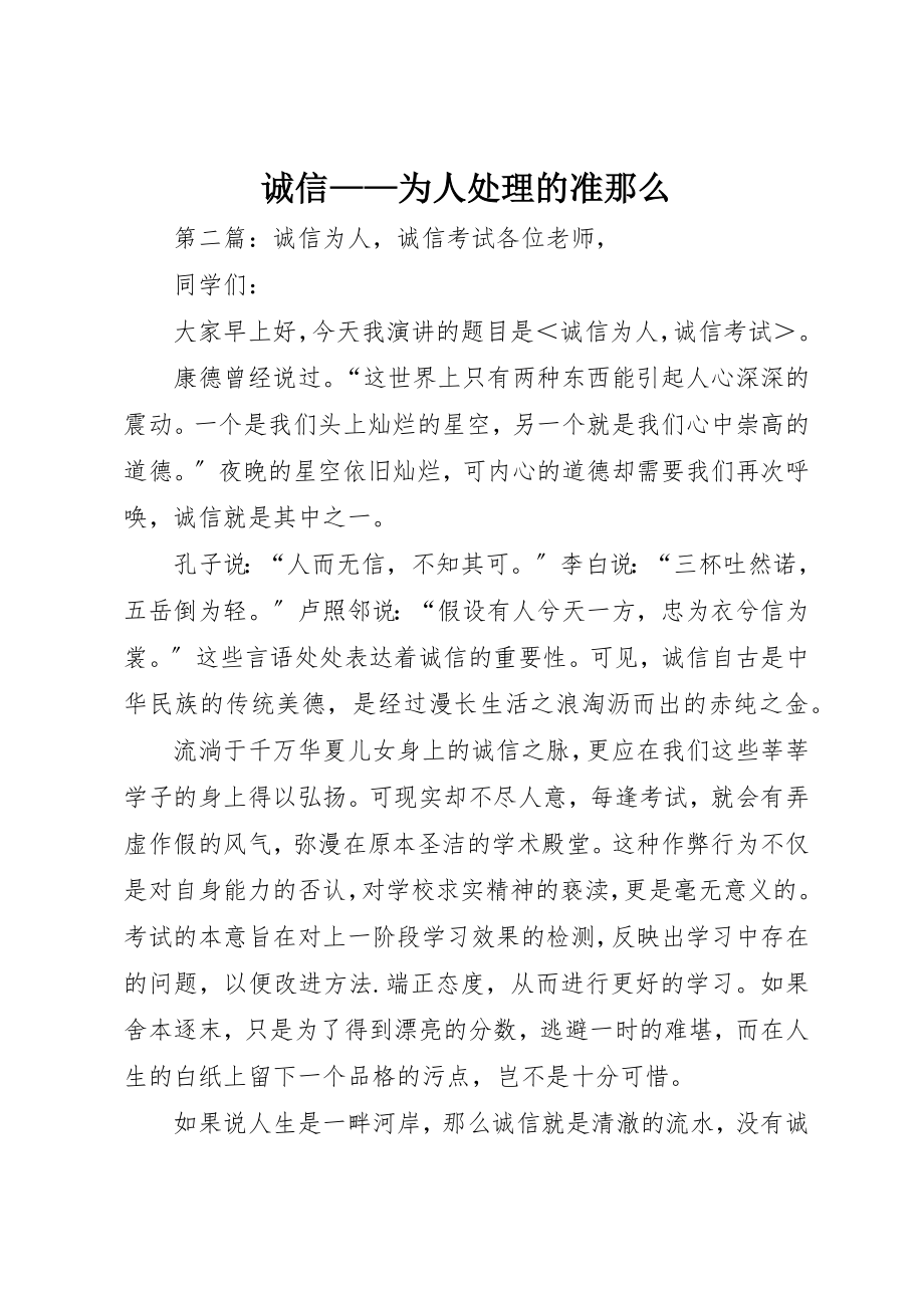 2023年诚信为人处理的准则新编.docx_第1页