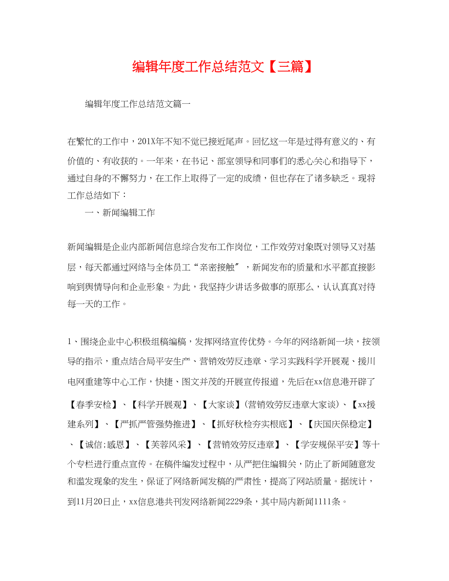 2023年编辑度工作总结三篇.docx_第1页