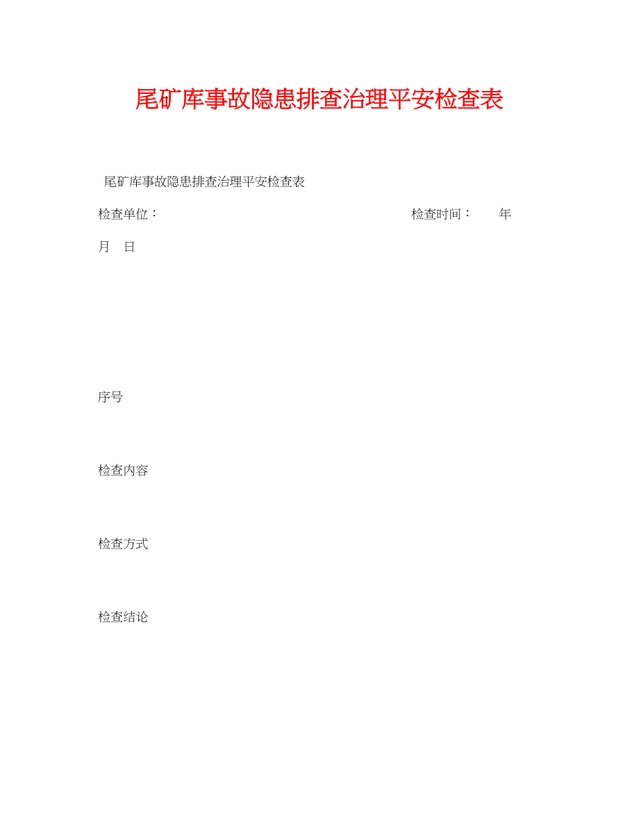 2023年《安全管理资料》之尾矿库事故隐患排查治理安全检查表.docx_第1页