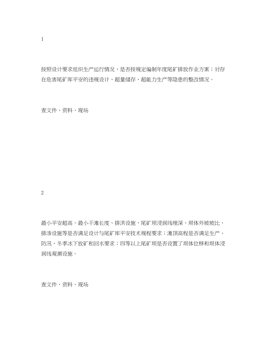 2023年《安全管理资料》之尾矿库事故隐患排查治理安全检查表.docx_第2页