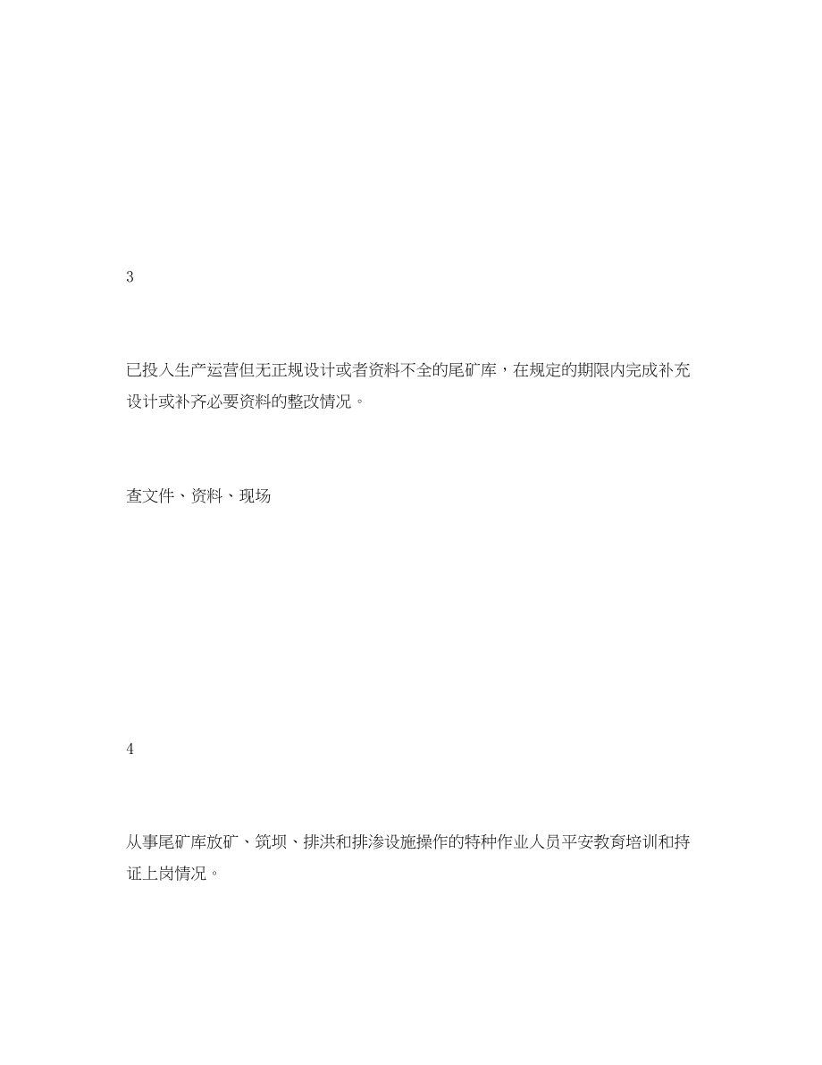 2023年《安全管理资料》之尾矿库事故隐患排查治理安全检查表.docx_第3页