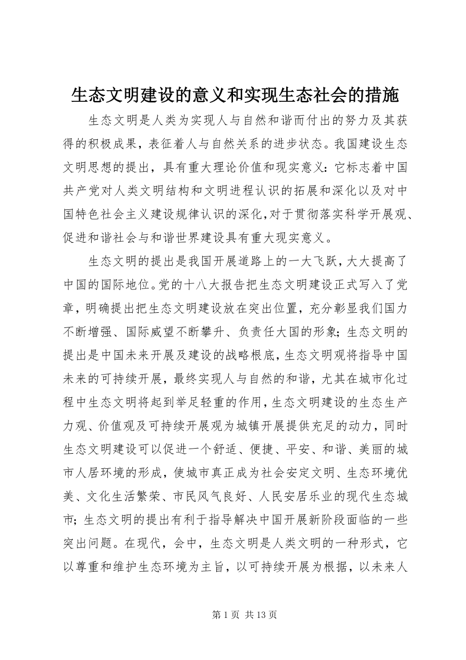 2023年生态文明建设的意义和实现生态社会的措施.docx_第1页