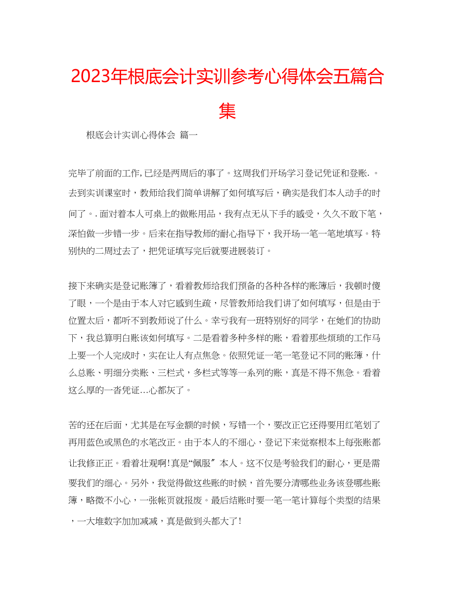 2023年基础会计实训心得体会五篇合集.docx_第1页