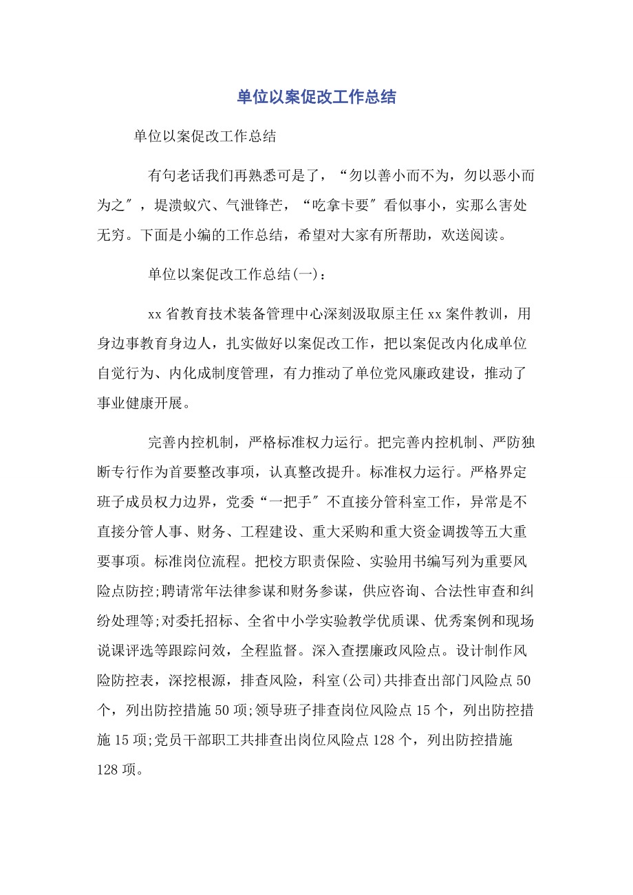 2023年单位以案促改工作总结.docx_第1页