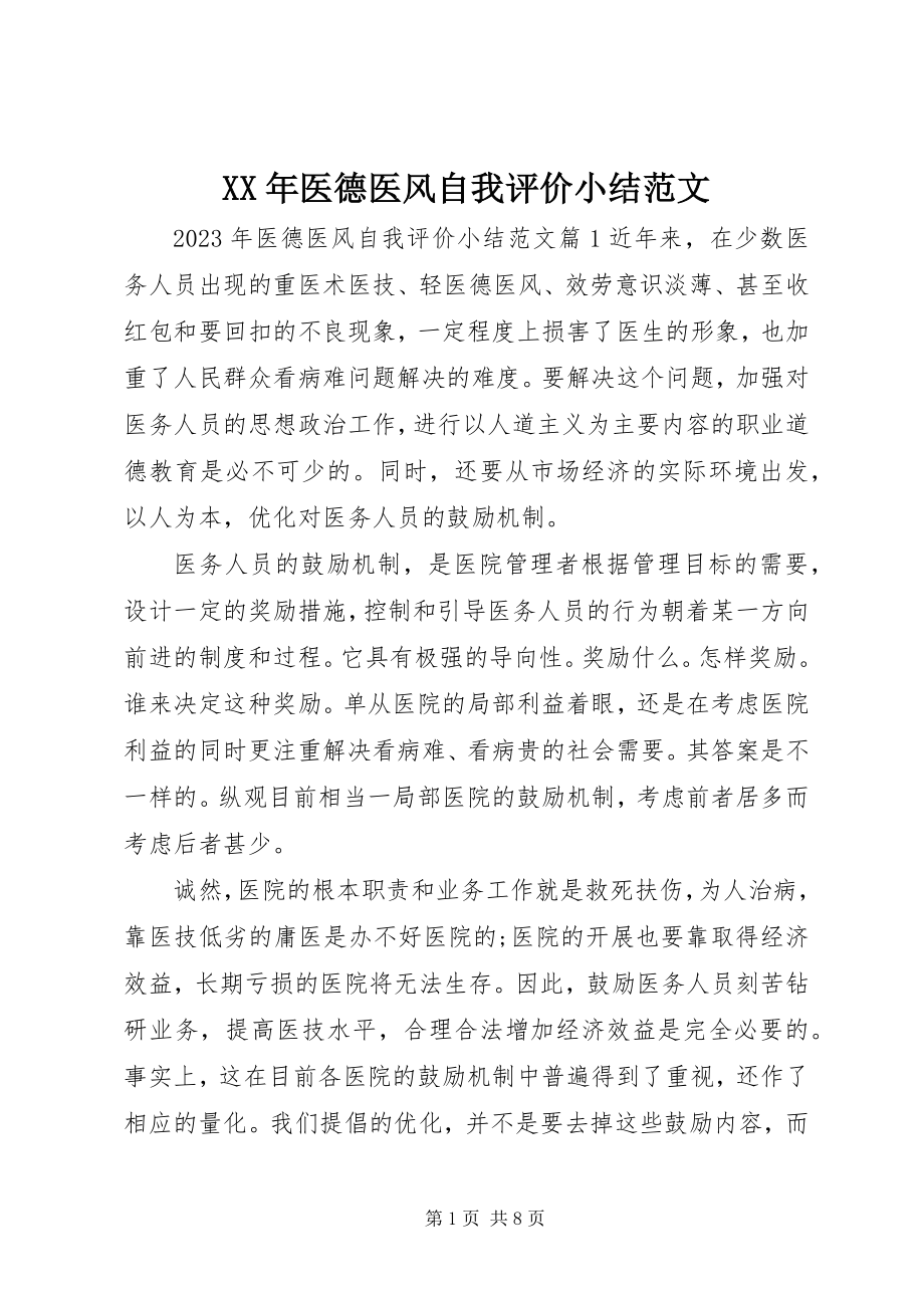 2023年医德医风自我评价小结.docx_第1页