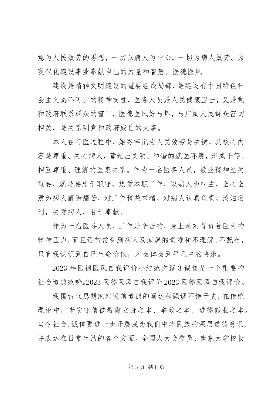 2023年医德医风自我评价小结.docx_第3页