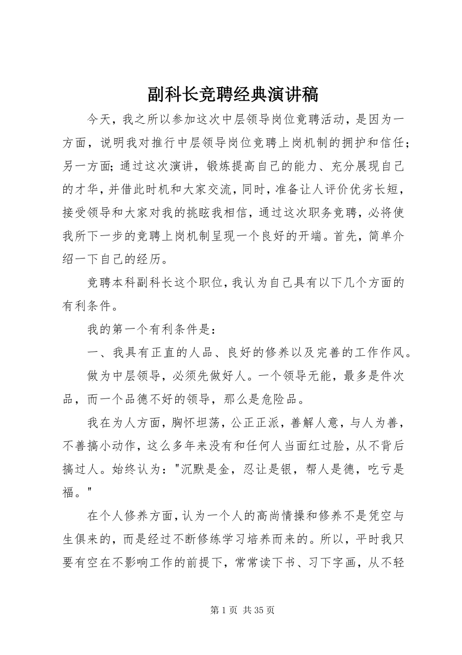 2023年副科长竞聘经典演讲稿.docx_第1页