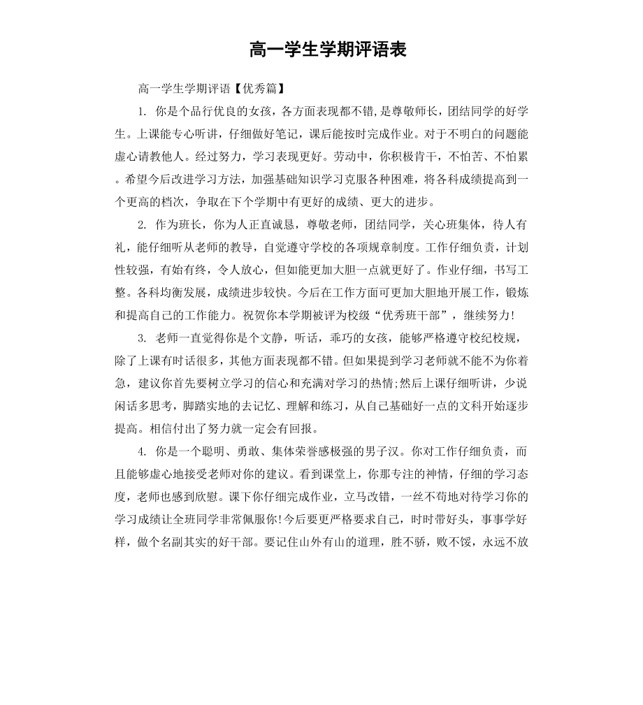 高一学生学期评语表.docx_第1页