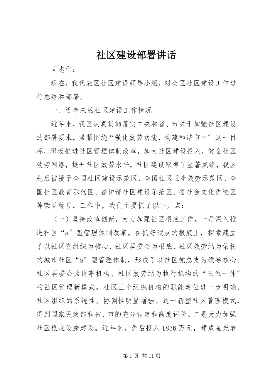 2023年社区建设部署致辞.docx_第1页