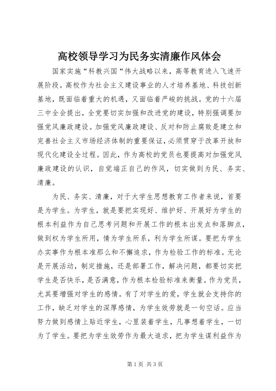 2023年高校领导学习为民务实清廉作风体会.docx_第1页