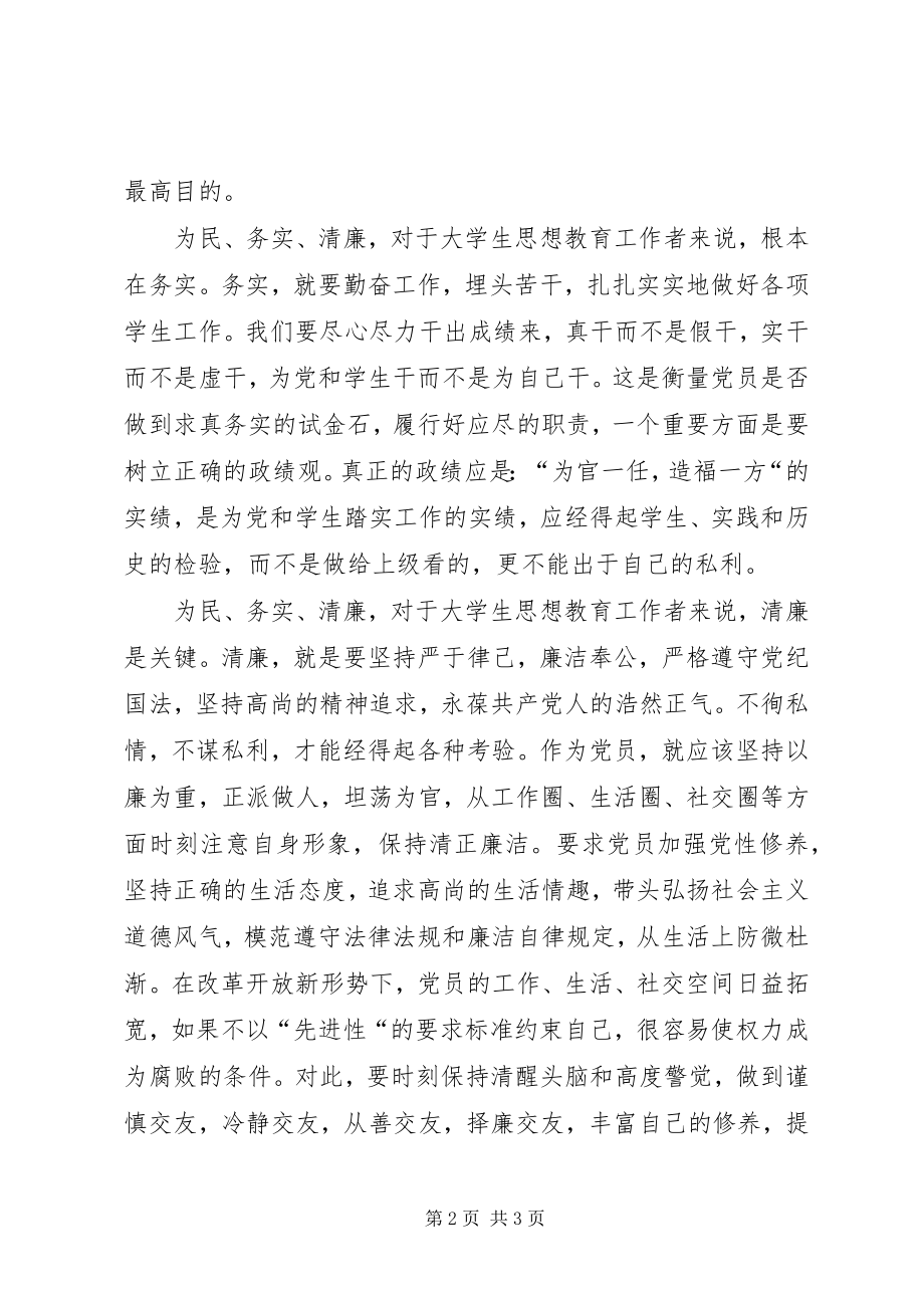 2023年高校领导学习为民务实清廉作风体会.docx_第2页