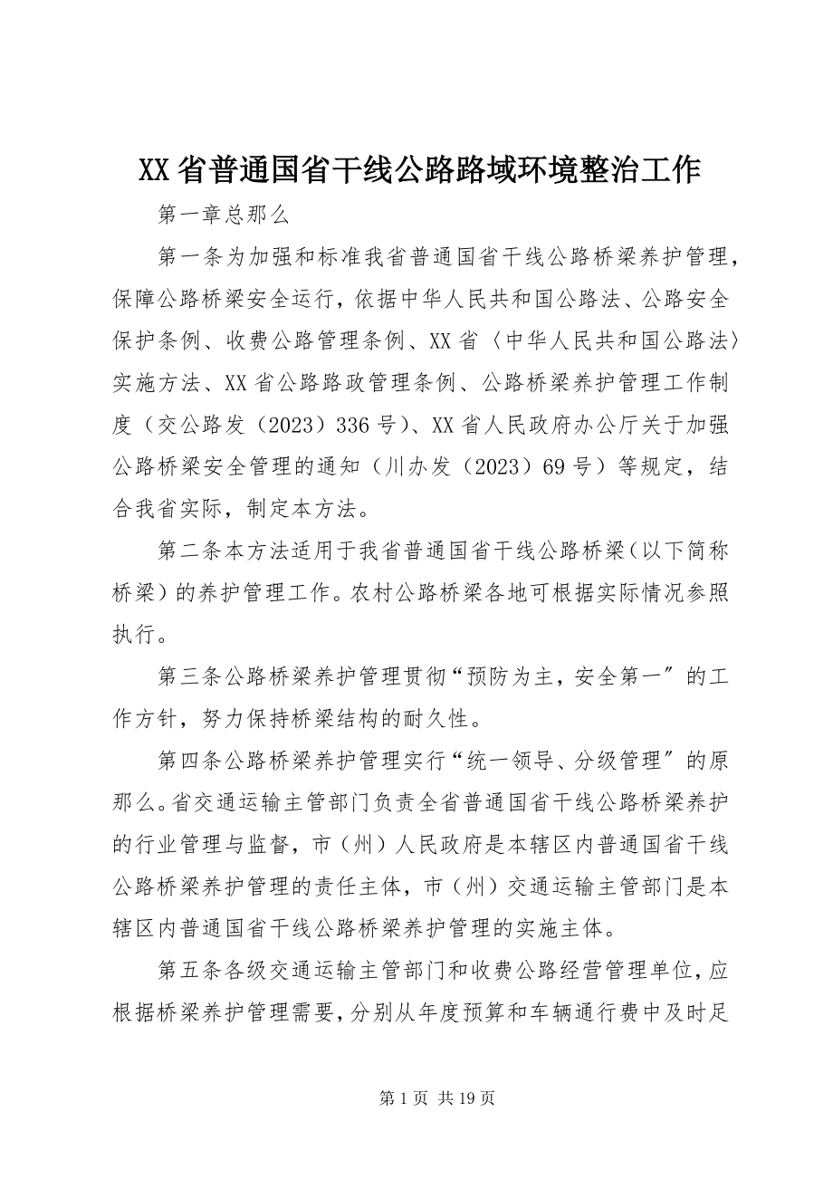 2023年XX省普通国省干线公路路域环境整治工作.docx_第1页