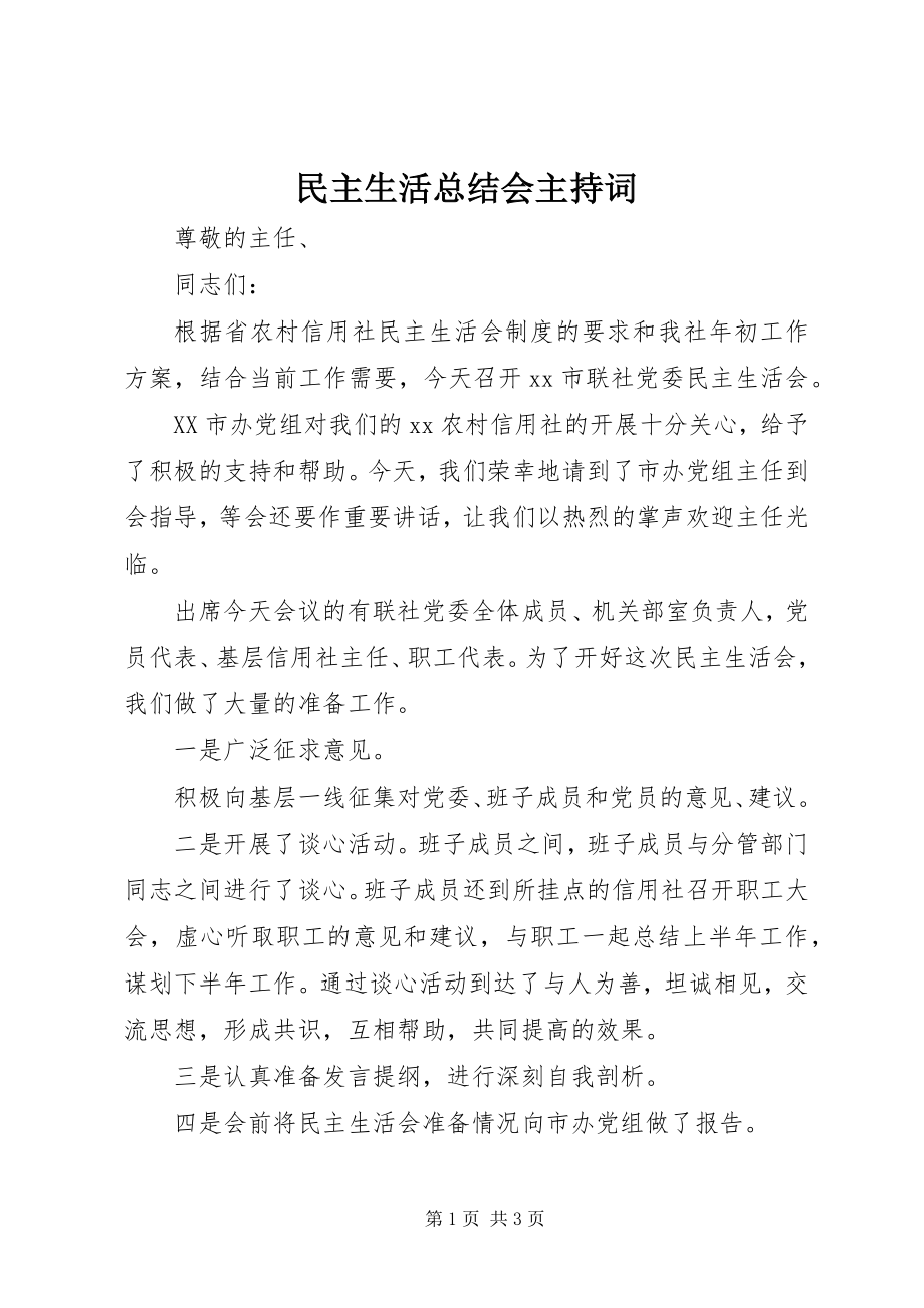 2023年民主生活总结会主持词.docx_第1页