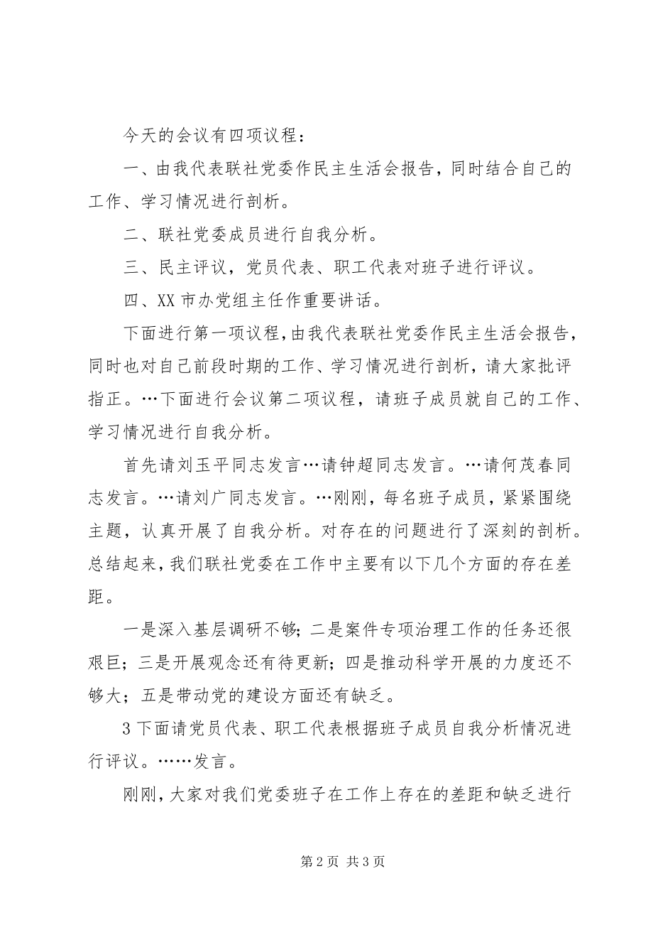 2023年民主生活总结会主持词.docx_第2页