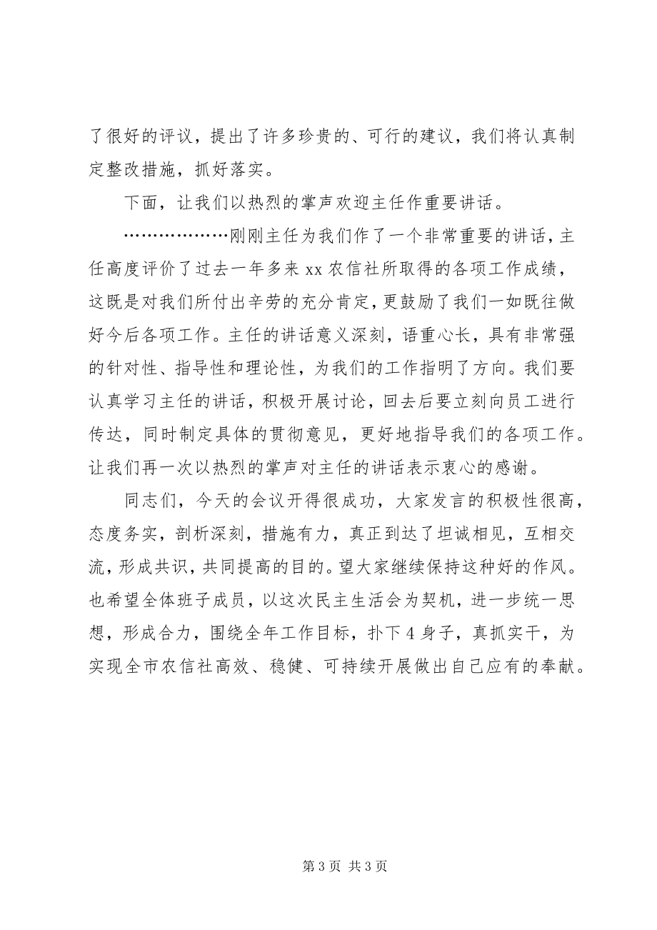 2023年民主生活总结会主持词.docx_第3页