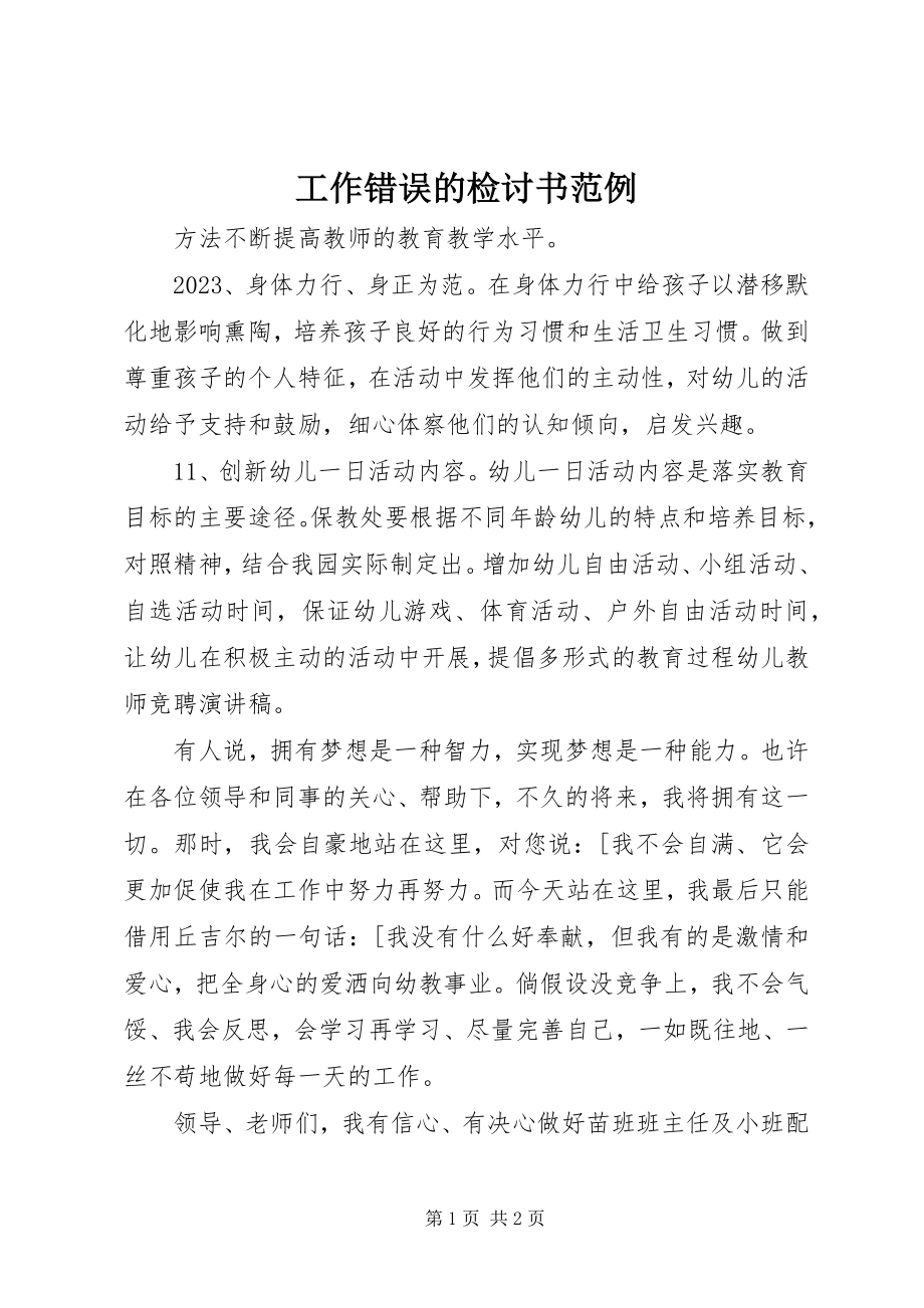 2023年工作错误的检讨书范例.docx_第1页