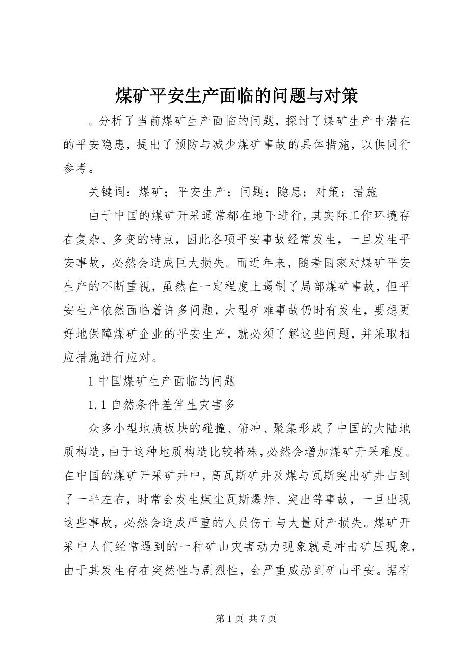 2023年煤矿安全生产面临的问题与对策.docx_第1页