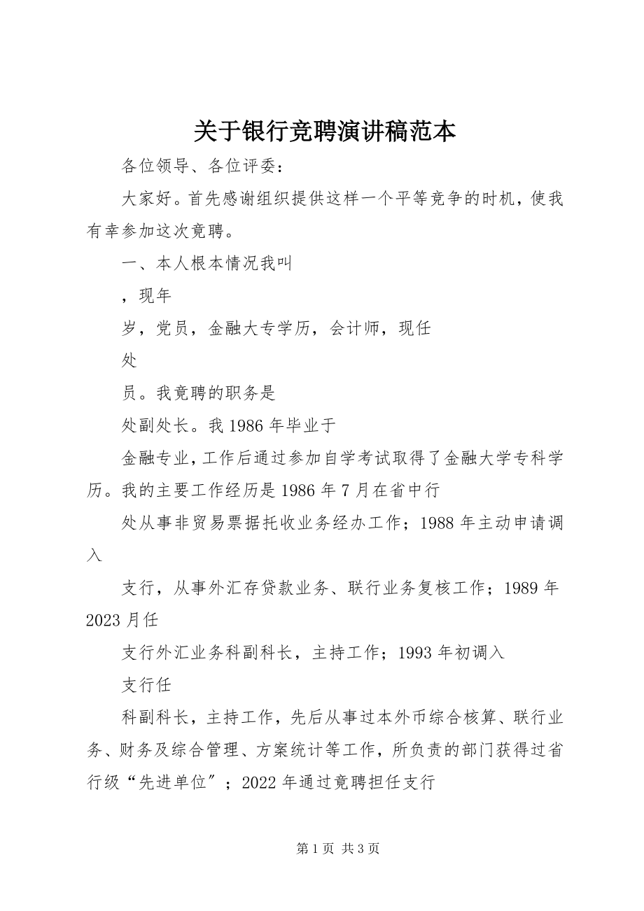 2023年银行竞聘演讲稿范本.docx_第1页