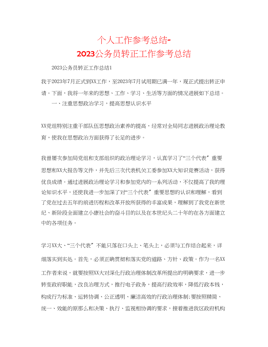 2023年个人工作总结公务员转正工作总结.docx_第1页