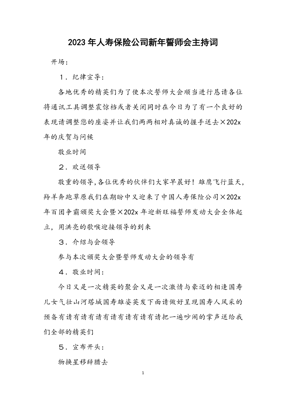 2023年人寿保险公司新年誓师会主持词.docx_第1页