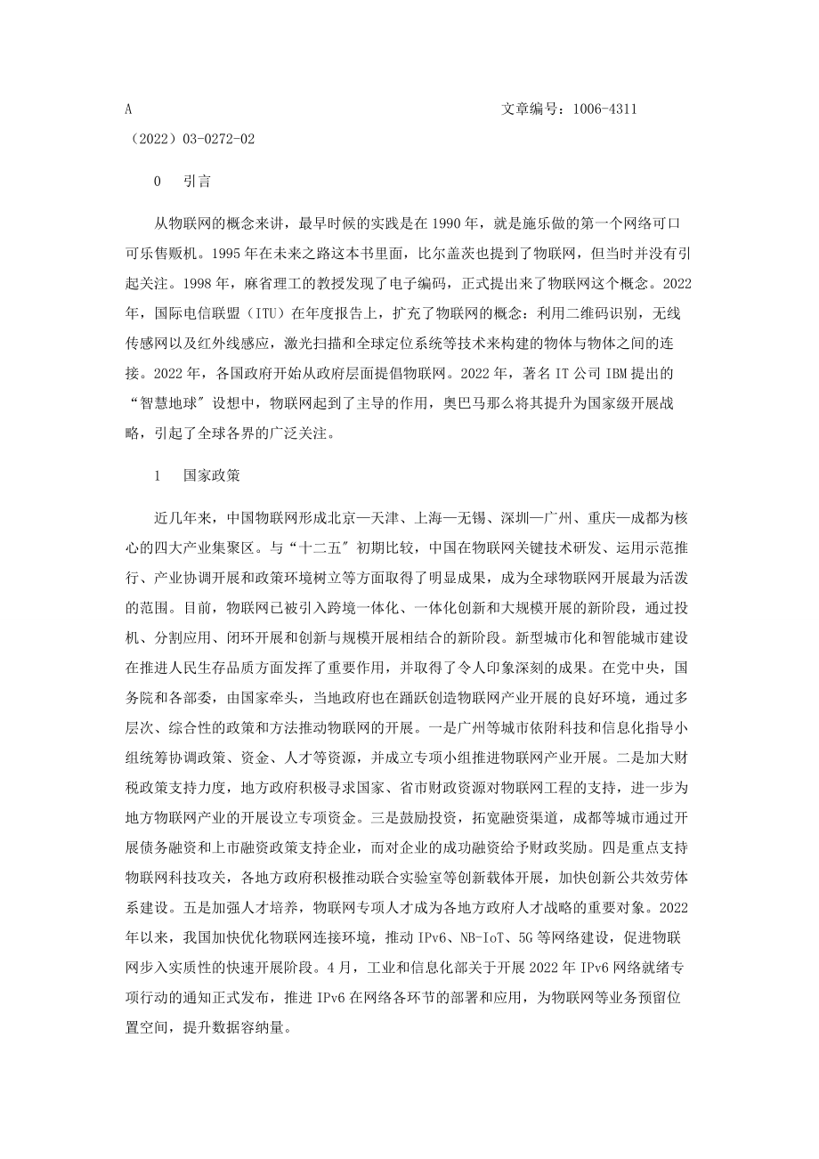 2023年物联网发展应用浅析.docx_第2页