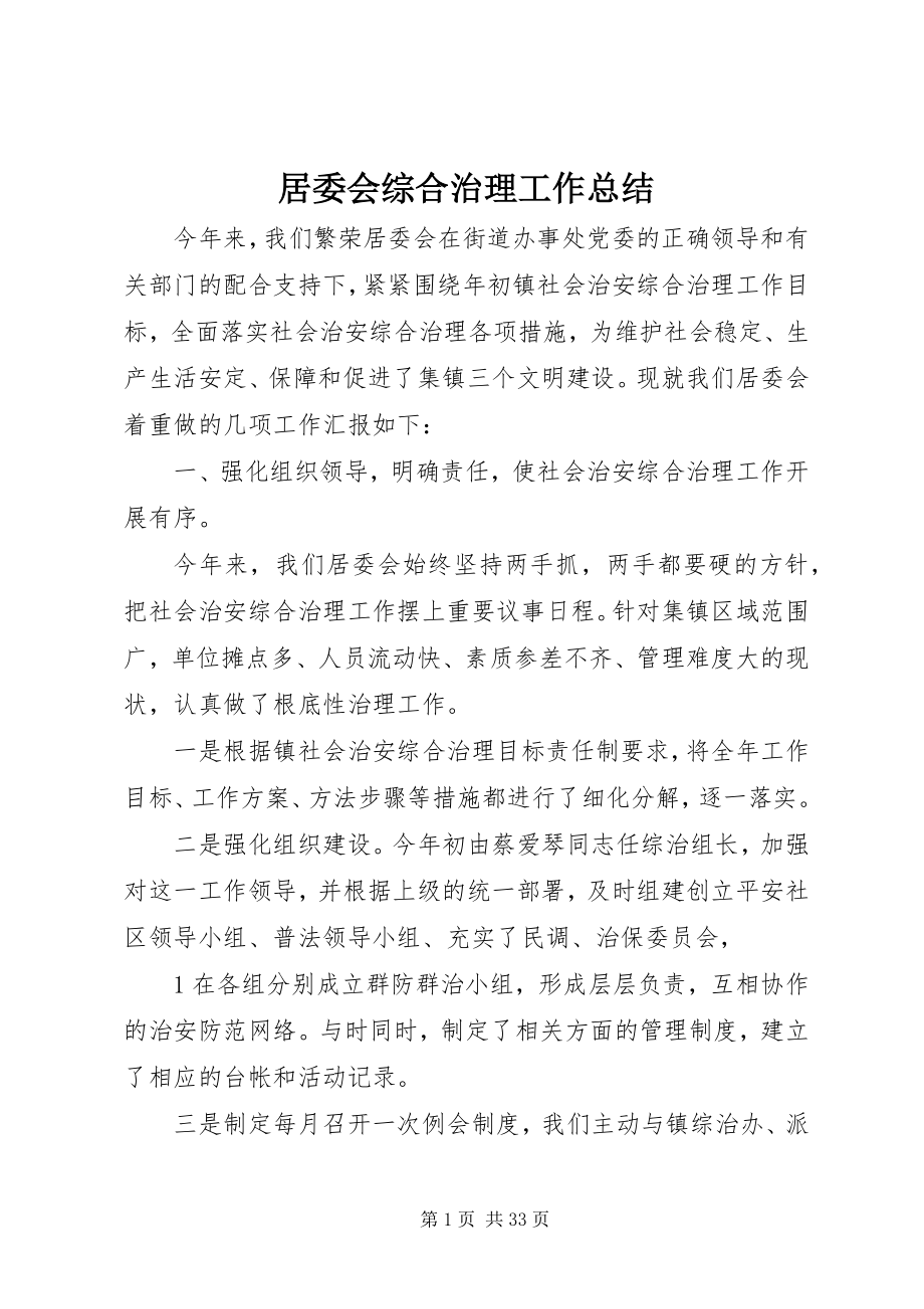 2023年居委会综合治理工作总结.docx_第1页